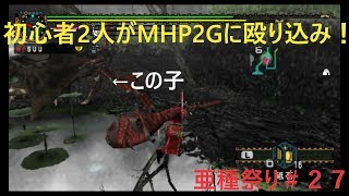 【MHP2G実況】初心者２人がMHP2Gに殴り込み！＃２７