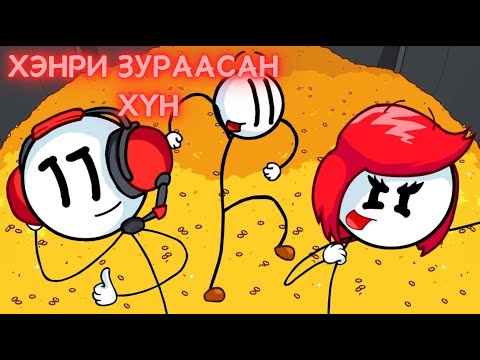 Хэнригийн адал явдал - The Henry Stickman