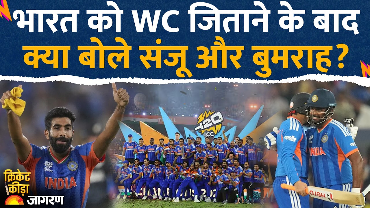 Jasprit Bumrah on India Win T20 World Cup: भारत को जिताने पर क्या बोले बुमराह और संजू सैमसन?