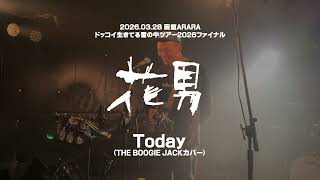 花男 / Today (THE BOOGIE JACK cover)
