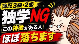 【簿記3級・2級】独学で簿記やってる人、9割これで落ちます【8つの特徴】