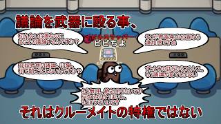 【Among Us】議論を武器に殴る事、それって別にクルーの特権じゃないんで【宇宙人狼】