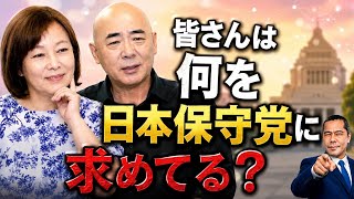 皆さんは日本保守党に何を求めてますか？