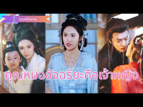 หมอหญิงข้ามภพเป็นคุณหนูถูกหักหลัง ต้องพึ่งอุปราช รักษาเขาเพื่อล้างแค้น แต่กลับได้ลูกน้อยมาเรียกแม่