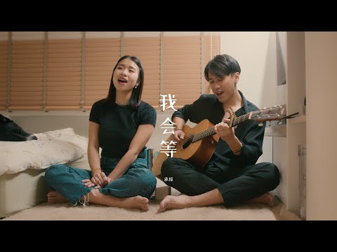 我会等 - 承桓 by NAMU那幕