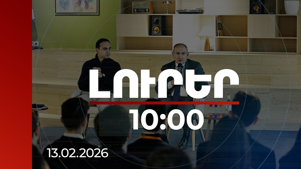 Լուրեր 10:00 | Քաջալերում եմ կրթությունը և գիտելիքի զարգացումը. վարչապետը՝ ուսանողներին | 13.02.2026