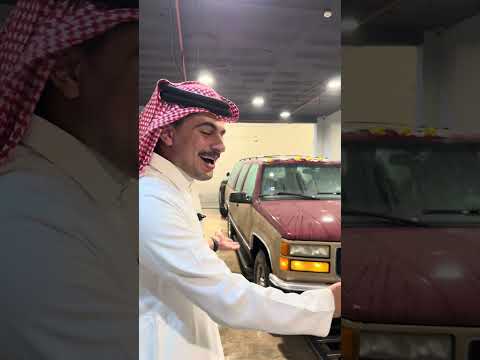 بنغسل السيارة الحين #youtube #automobile