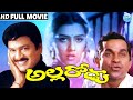 Allarodu Telugu Full Length Movie Rajendra Prasad Surabhi Brahmanandam Idreamcomedy