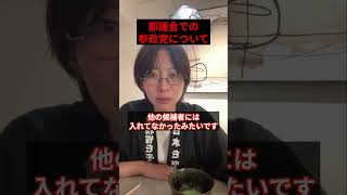 都議会での参政党について全て話します...【さとうさおり/神谷宗幣】