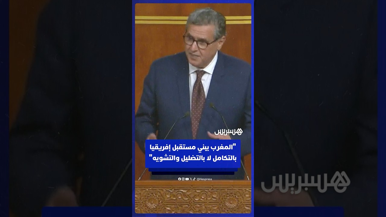 أخنوش: "المغرب يبني مستقبل إفريقيا بالتكامل وتقاسم التجارب لا بالتضليل والتشويه" thumbnail