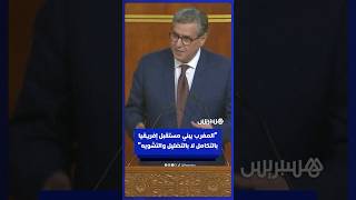 أخنوش: "المغرب يبني مستقبل إفريقيا بالتكامل وتقاسم التجارب لا بالتضليل والتشويه" thumbnail