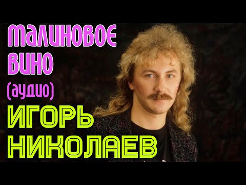 Игорь Николаев - Малиновое вино (аудио)