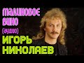 Игорь Николаев - Малиновое вино (аудио) 