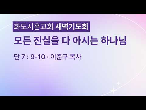 (다니엘 132) 모든 진실을 다 아시는 하나님.
