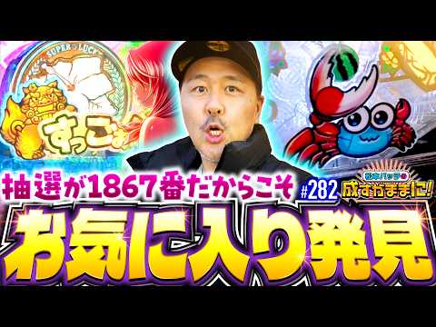 【抽選で撃沈…だからこそ見つけたオモロい台！】松本バッチの成すがままに！282話《松本バッチ・鬼Dイッチー》P沖ドキ！ドキドキ弾丸ツアー［パチンコ］