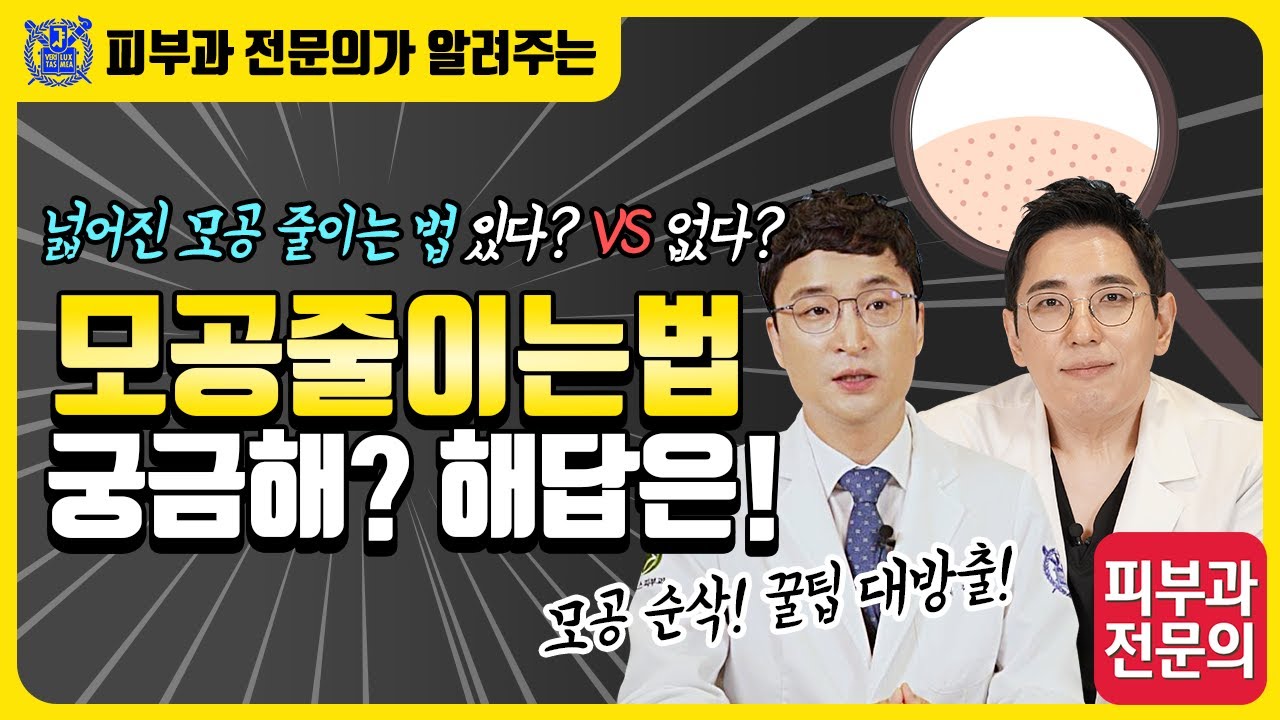 모공줄이는법 궁금해? 해답은!