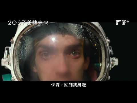 《X戰警系列》製片打造科幻鉅作！【2067：逆轉未來】2067 電影預告 9/10 (五) 穿越時空 | GP+
