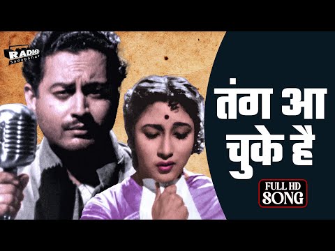 Tang Aa Chuke Hai | Mohammed Rafi | Guru Dutt, Mala Sinha | Pyaasa (1957) | Classic Old Hindi Songs