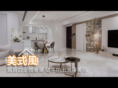氣質白金微奢華 精工細琢優雅宅