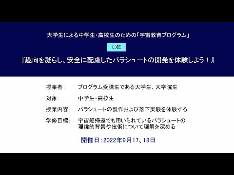 宇宙教育プログラム動画教材（2022年度実践 E3）