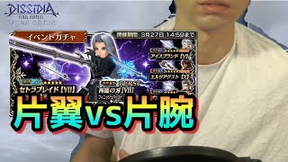 【DFFOO】片腕で引くセフィロスLD狙いガチャ！【片腕のゆーた】