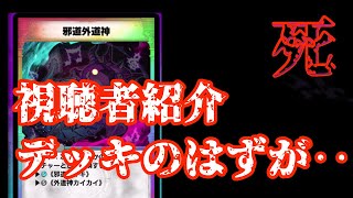 【デュエプレ】視聴者紹介デッキ第二弾！！のはずがまさかの結末！！！