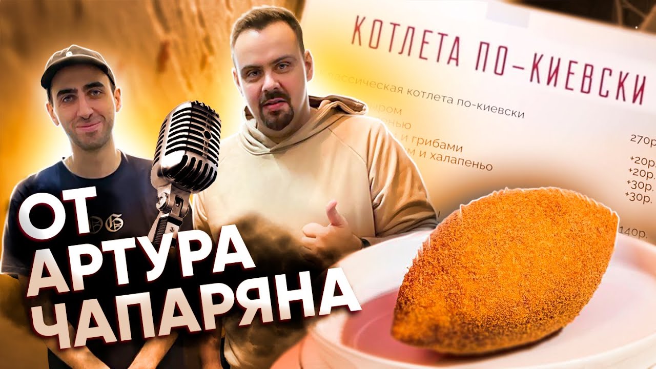 Артур Чапарян открыл заведение Котлета по-Киевски - обзор