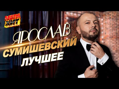Ярослав Сумишевский - ЛУЧШИЕ ПЕСНИ!!! @MEGA_HIT