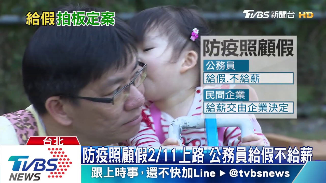 防疫照顧假2/11上路　公務員給假不給薪