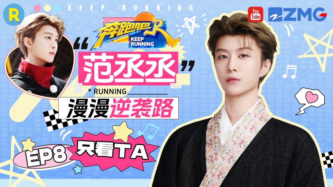 ENG【范丞丞cut💕】计谋大师 范丞丞施妙计“挟天子以令诸侯”？2026精选特辑#奔跑吧 #奔跑吧14 #范丞丞