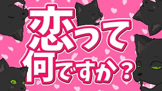 【恋愛相談】恋って何ですか？