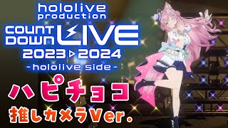【推しカメラFull】「ハピチョコ/FRUITS ZIPPER」歌って踊ってみた🎶フルでKAWAII DANCE見て見て見て~~~❣【博衣こより/ホロライブ】