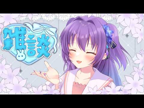 【 #雑談 Vol.84】ゆるゆる雑談/ 初見さん歓迎!【 #新人vtuber 】