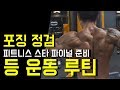 (피트니스 스타 파이널 스포츠 모델 준비)포징 점검 / 등 운동 루틴 - 바디체크 김현길