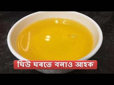 ঘিউ ঘৰতে বনাও আহক | How to make Ghee in Assamese | Homemade Ghee I Assamese Recipes