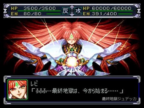 【スパロボ&alpha;】 ジュデッカ(白)全武装