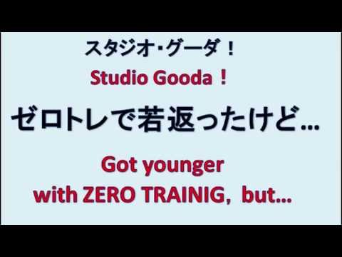 ゼロトレで若返ったけど…　Got younger with ZERO TRAINING, but…　#若返り#ゼロトレ #AntiAging #ZeroTraining Video