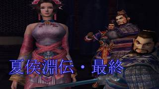 【趙健龍義が原点】真・三國無双2 猛将伝【夏侯淵伝最終・五丈原一帯に弩兵を配置するのは止めて・・・】PCSX2
