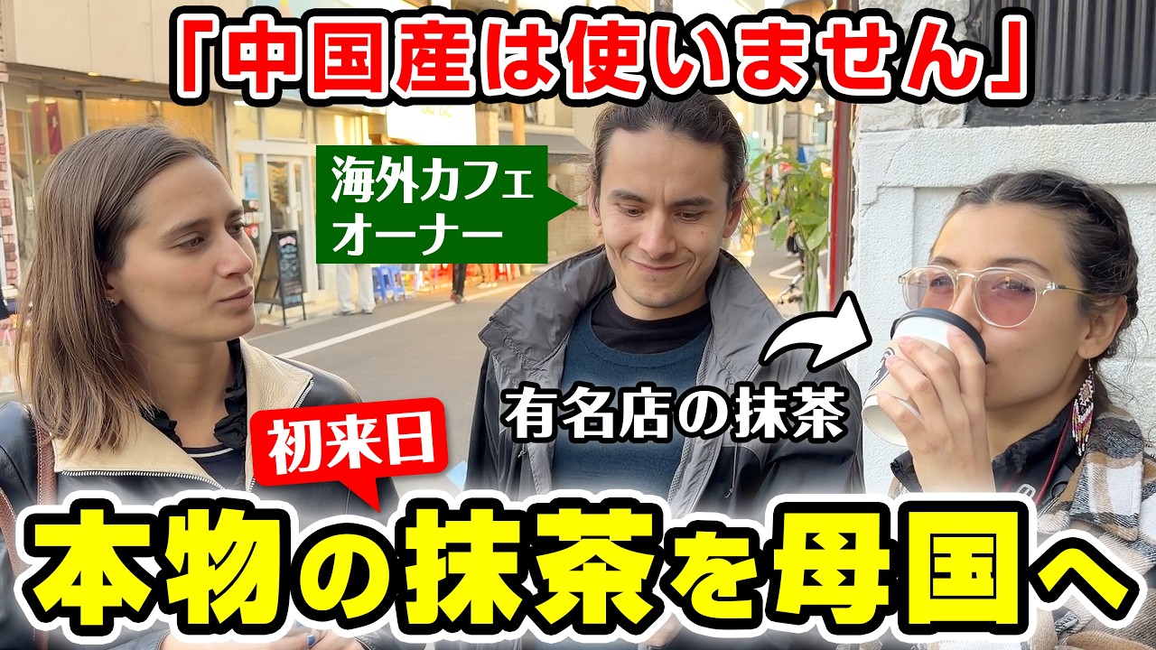 初来日の外国人カフェオーナーが日本の抹茶しか認めない理由