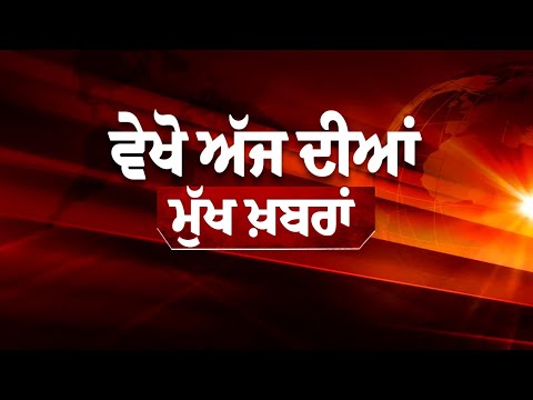 TOP NEWS TODAY LIVE ਬਰਨਾਲਾ ’ਚ ਕਿਸਾਨਾਂ ਦੀ ਤਕਰਾਰ, ਪੰਜਾਬ ’ਚ ਜ਼ੋਰਾਂ ’ਤੇ ਚੋਣ ਪ੍ਰਚਾਰ, ਵੇਖੋ ਅੱਜ ਦੀਆਂ ਮੁੱਖ...