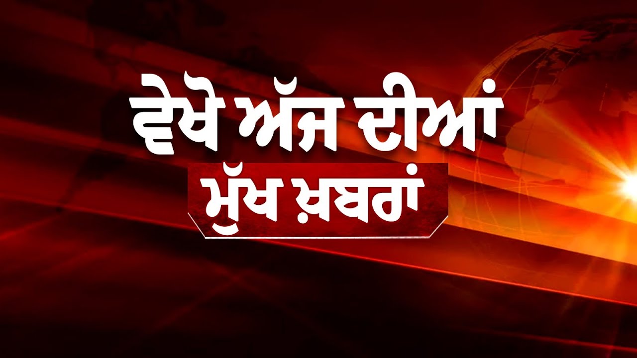 TOP NEWS TODAY LIVE ਬਰਨਾਲਾ ’ਚ ਕਿਸਾਨਾਂ ਦੀ ਤਕਰਾਰ, ਪੰਜਾਬ ’ਚ ਜ਼ੋਰਾਂ ’ਤੇ ਚੋਣ ਪ੍ਰਚਾਰ, ਵੇਖੋ ਅੱਜ ਦੀਆਂ ਮੁੱਖ... TOP NEWS TODAY LIVE ਬਰਨਾਲਾ ’ਚ ਕਿਸਾਨਾਂ ਦੀ ਤਕਰਾਰ, ਪੰਜਾਬ ’ਚ ਜ਼ੋਰਾਂ ’ਤੇ ਚੋਣ ਪ੍ਰਚਾਰ, ਵੇਖੋ ਅੱਜ ਦੀਆਂ ਮੁੱਖ...