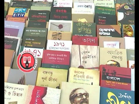 নতুন প্রজন্মের আগ্রহের তালিকায় গবেষণা ও রাজনৈতিক ইতিহাসের বই