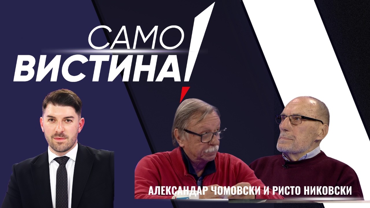 „Само Вистина“ со Ристо Никовски и Александар Чомовски - 28.10.2026 - 1 дел