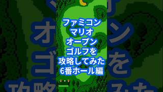 ファミコンマリオオープンゴルフを攻略してみた6番ホール編