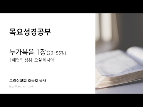 [목요성경공부] 누가복음 1장(26~56절) : 예언의 성취-오실 메시아