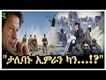 እንቆቅልሹና ደፋሩ የሀገር መሪ ኢምራን ካን Salon Terek