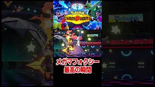 メガマフォクシー最高の瞬間【ポケモンチャンピオンズ】