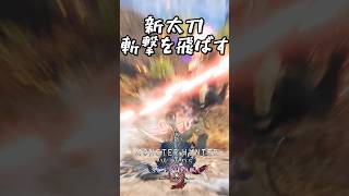 モンハン遂に太刀が斬撃を飛ばしてない！？？『モンハンワイルズ：アセンダンス』 #太刀 #モンハン #ゲーム実況