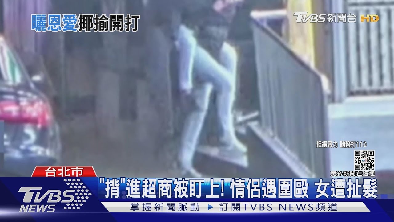 「放閃」惹到你？　揹女友逛超商遇襲女遭扯髮男友被抱摔