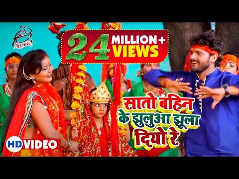 सातो बहिन के झुलुआ झूला दियो रे — watch video